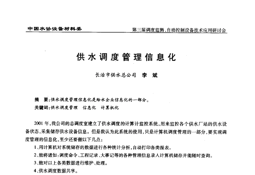 供水调度管理信息化 - 中国城镇供水排水协会设备材料工作委员会第三届调度监测、自动控制设备技术应用研讨会