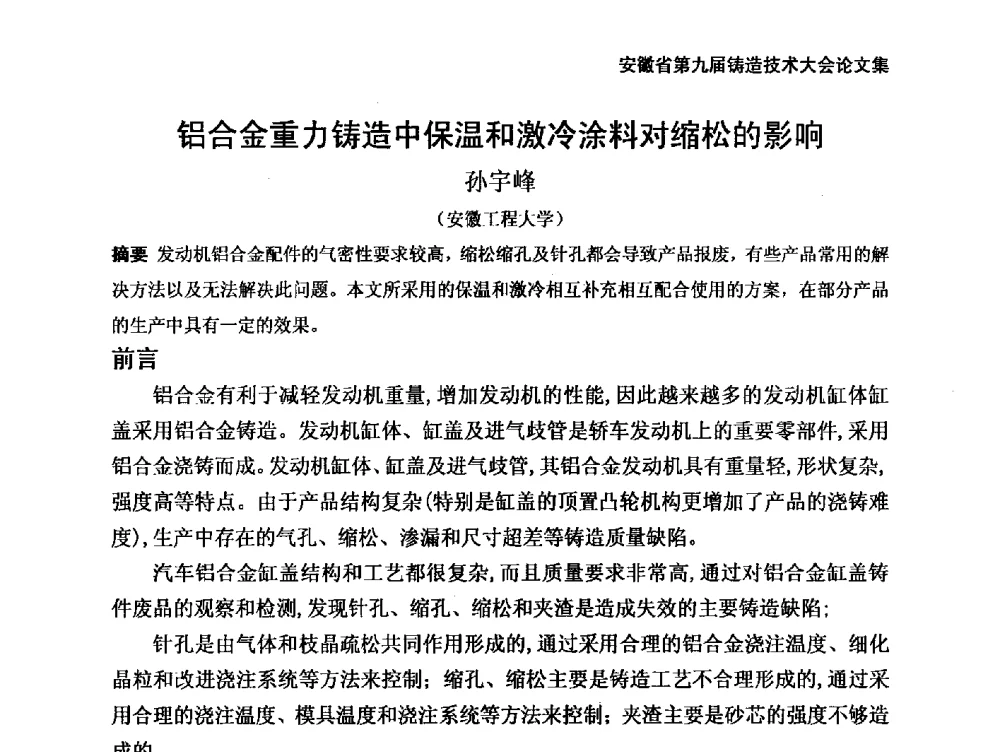 铝合金重力铸造中保温和激冷涂料对缩松的影响 - 安徽省铸造学会第九届铸造技术大会