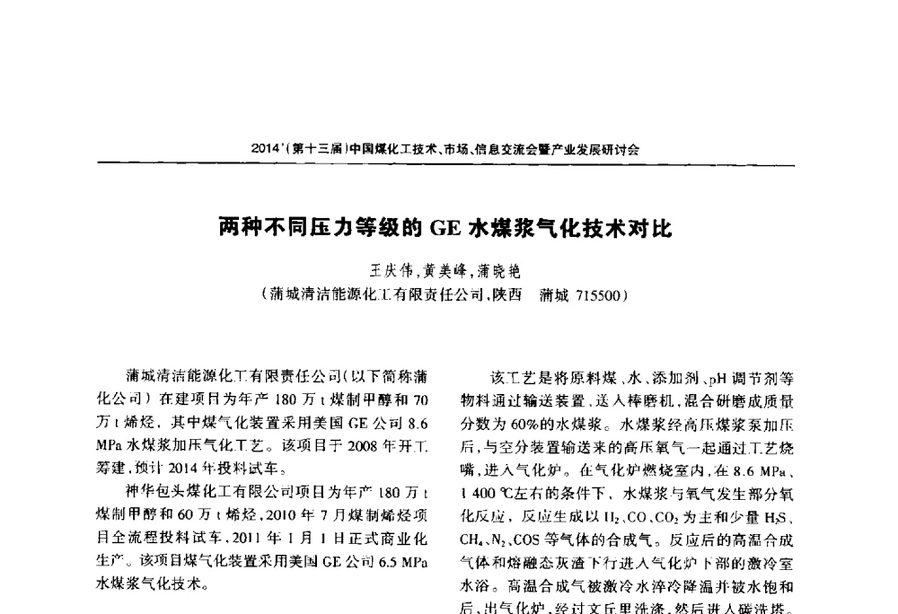 两种不同压力等级的GE水煤浆气化技术对比 - 2014中国煤化工技术、市场、信息交流会暨产业发展研讨会