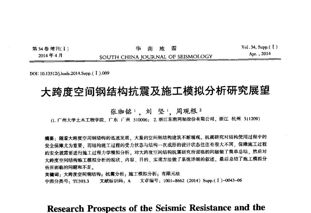 大跨度空间钢结构抗震及施工模拟分析研究展望 - 广东省土木工程学科研究生学术论坛