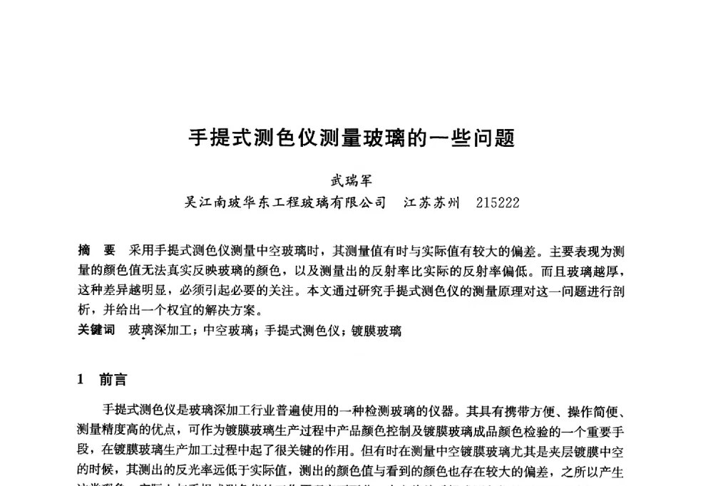 手提式测色仪测量玻璃的一些问题 - 2014年中国玻璃行业年会暨技术研讨会