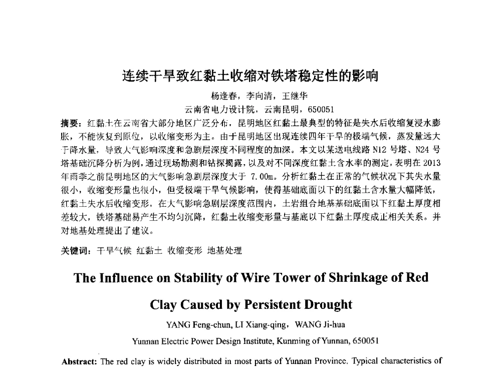 连续干旱致红黏土收缩对铁塔稳定性的影响 - 2014年电力岩土工程专业经验交流会