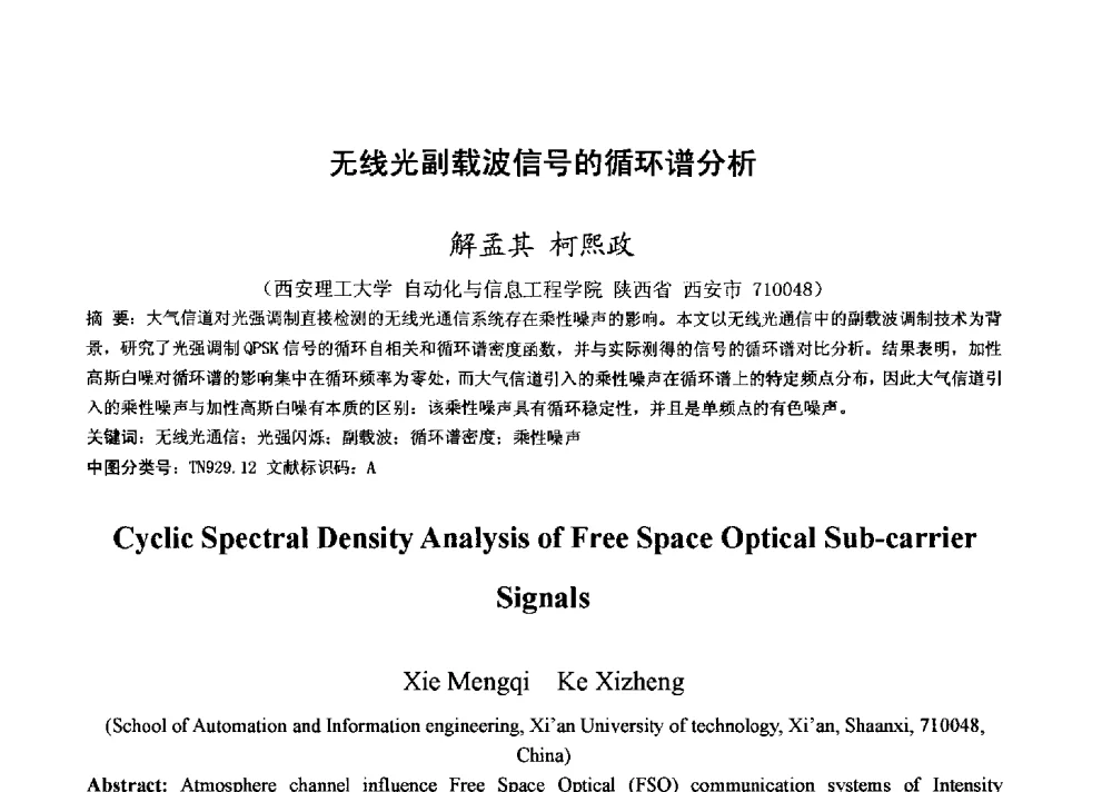 无线光副载波信号的循环谱分析 - 第十一全国博士生学术年会——信息技术与安全专题