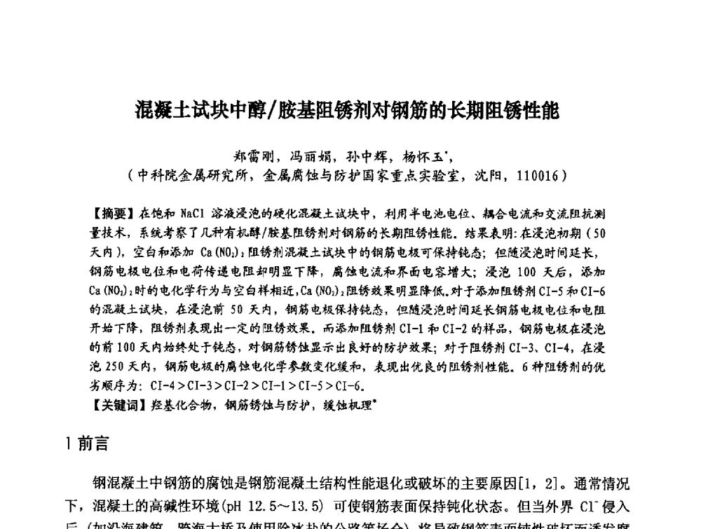 混凝土试块中醇_胺基阻锈剂对钢筋的长期阻锈性能 - 第八届全国建筑工程腐蚀及结构耐久性学术交流会