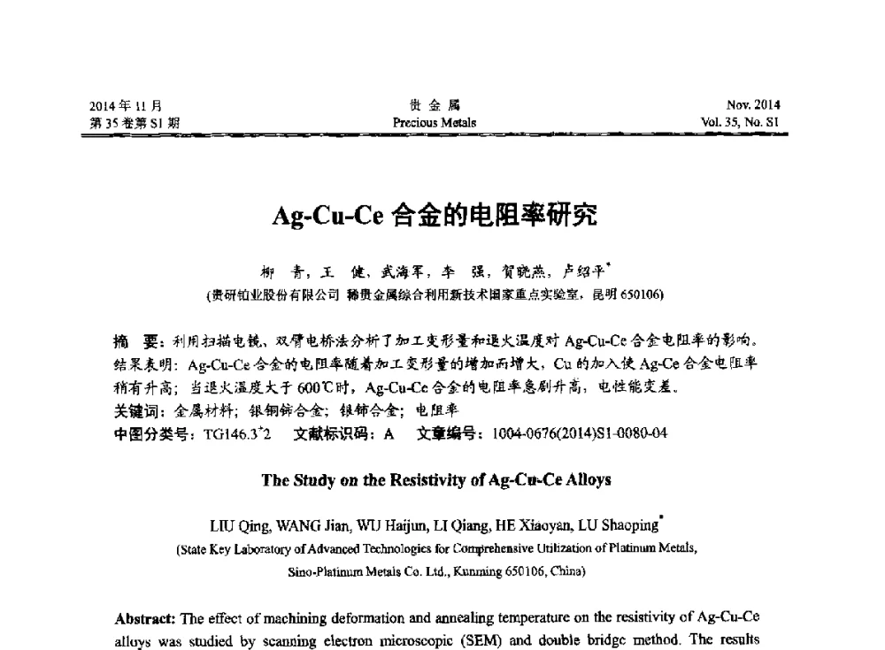 Ag-Cu-Ce合金的电阻率研究 - 2014年中国贵金属研讨会