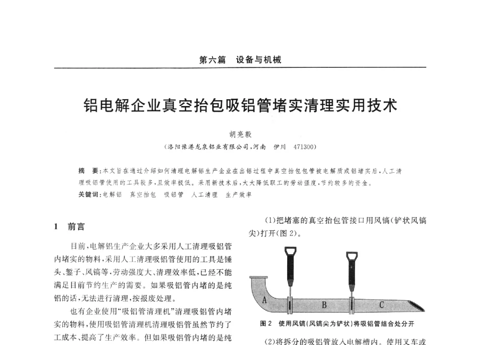 铝电解企业真空抬包吸铝管堵实清理实用技术 - 2014(郑州)中西部第七届有色金属工业发展论坛