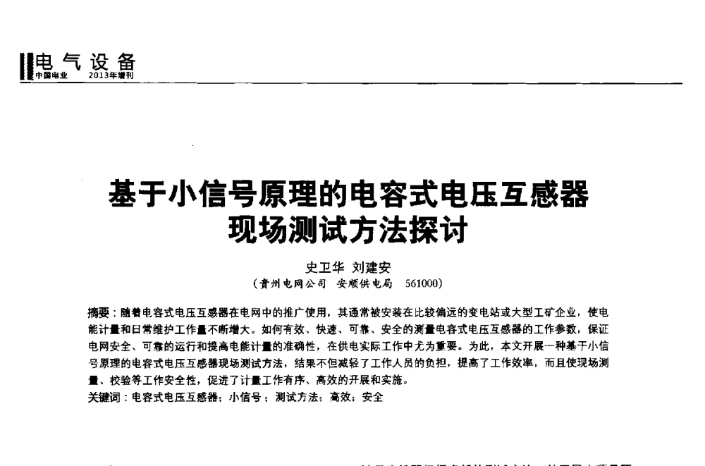 基于小信号原理的电容式电压互感器现场测试方法探讨 - 第二届全国输配电技术协作网年会暨2013中国国际输配电技术创新与应用交流会
