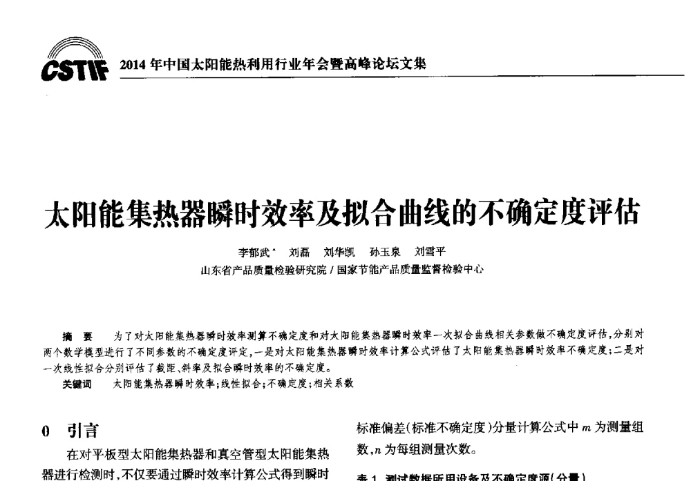 太阳能集热器瞬时效率及拟合曲线的不确定度评估 - 2014年中国太阳能热利用行业年会暨高峰论坛