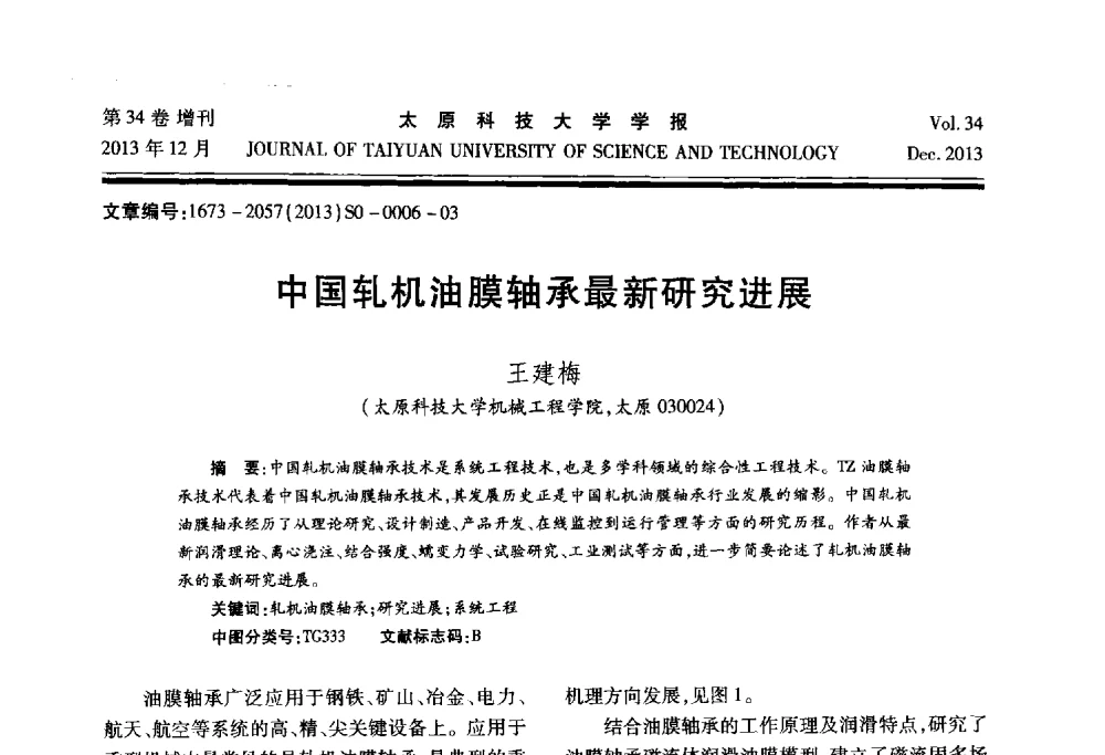 中国轧机油膜轴承最新研究进展 - 第11届中国轧机油膜轴承技术研讨会