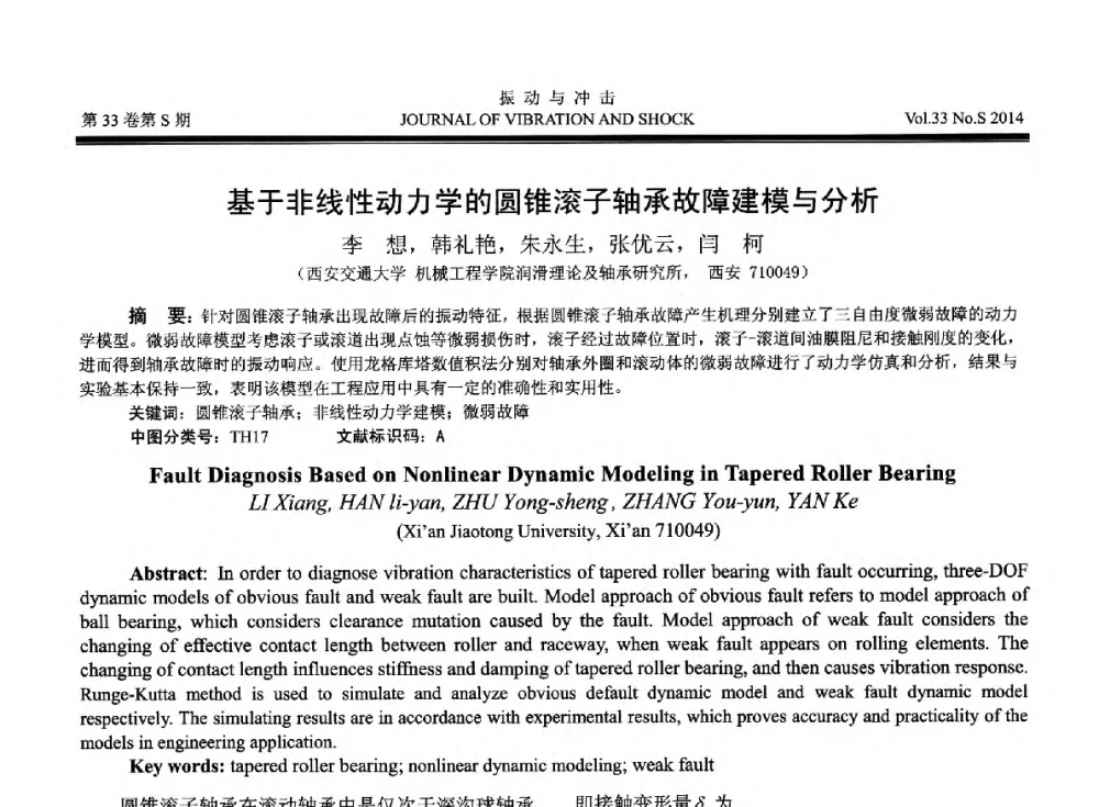 基于非线性动力学的圆锥滚子轴承故障建模与分析 - 2014年全国设备监测诊断与维护学术会议、第十六届全国设备监测与诊断学术会议、第十四届全国设备故障诊断学术会议暨2014年全国设备诊断工程会议