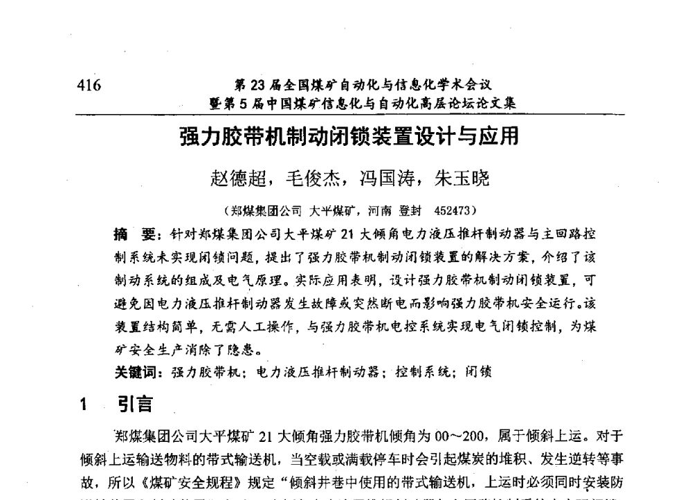 强力胶带机制动闭锁装置设计与应用 - 第23届全国煤矿自动化与信息化学术会议暨第5届中国煤矿信息化与自动化高层论坛