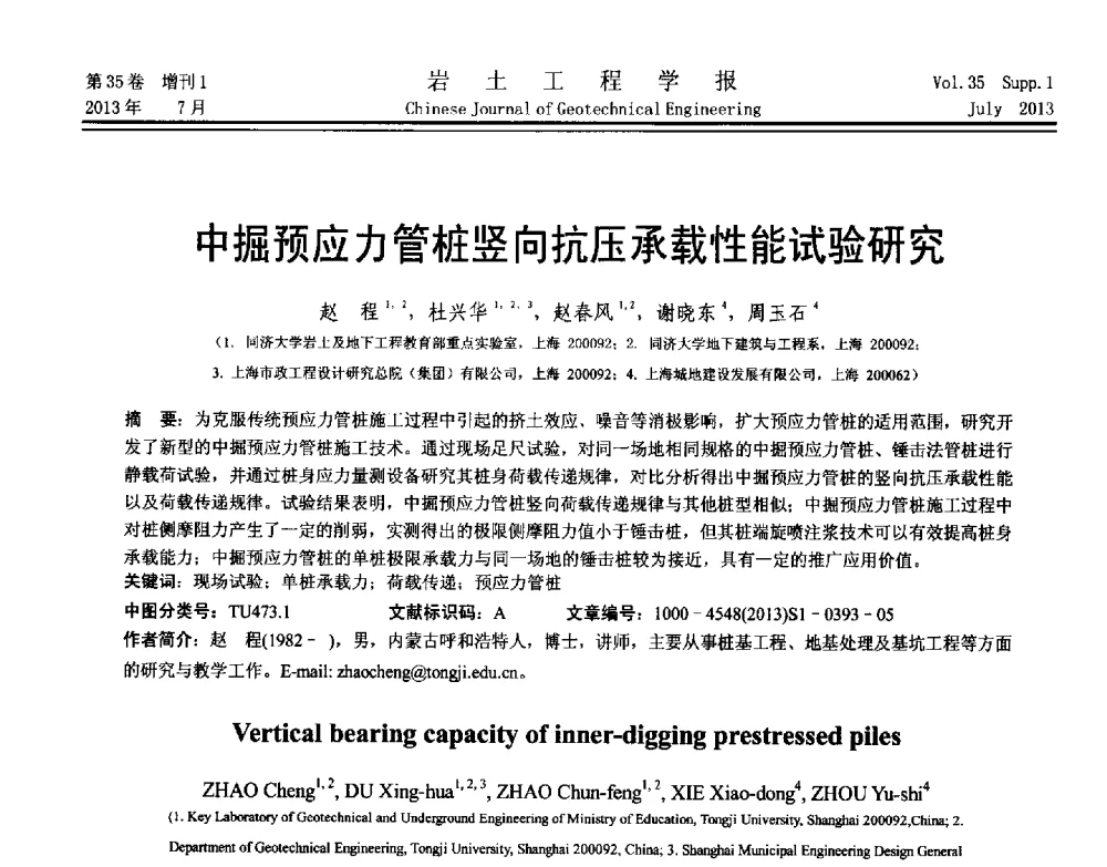 中掘预应力管桩竖向抗压承载性能试验研究 - 第八届全国青年岩土力学与工程会议暨青年华人岩土工程论坛