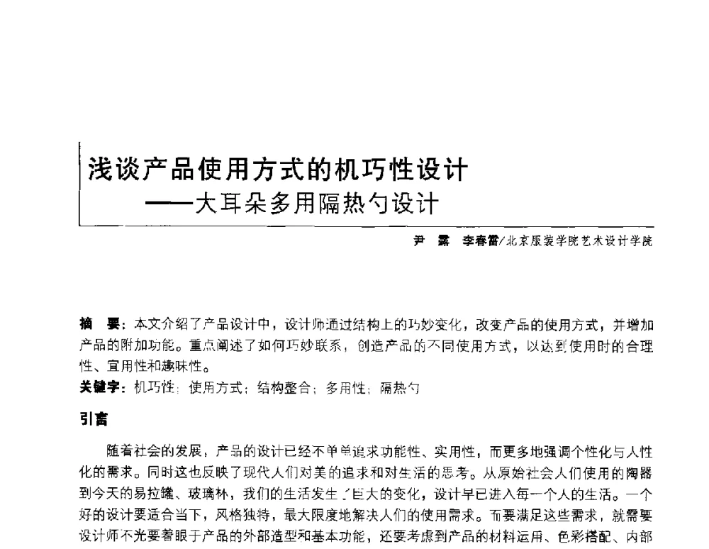 浅谈产品使用方式的机巧性设计--大耳朵多用隔热勺设计 - 2011年全国高等院校工业设计教育研讨会暨国际学术论坛