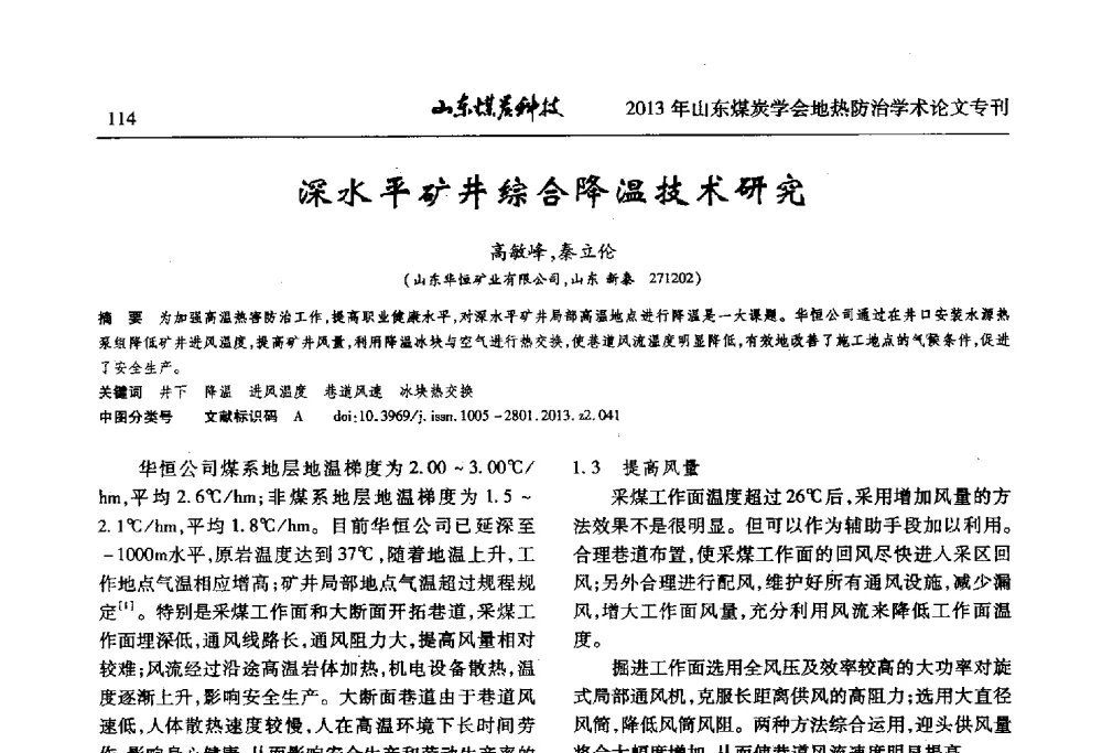 深水平矿井综合降温技术研究 - 山东省煤炭学会第六次会员代表大会暨煤矿地热防治学术论坛