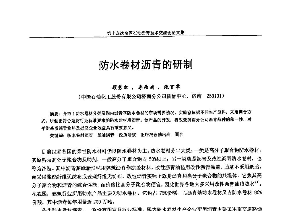 防水卷材沥青的研制 - 第十四次全国石油沥青技术交流会
