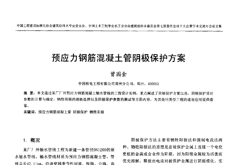 预应力钢筋混凝土管阴极保护方案 - 中国工程建设标准化协会建筑给水排水专业委员会、中国土木工程学会水工业分会建筑给水排水委员会第七届委员会成立大会暨学术交流年会