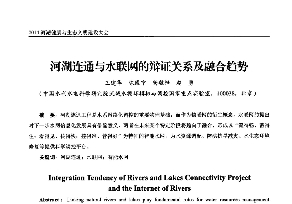 河湖连通与水联网的辩证关系及融合趋势 - 2014中国(国际)水务高峰论坛河湖健康与生态文明建设大会