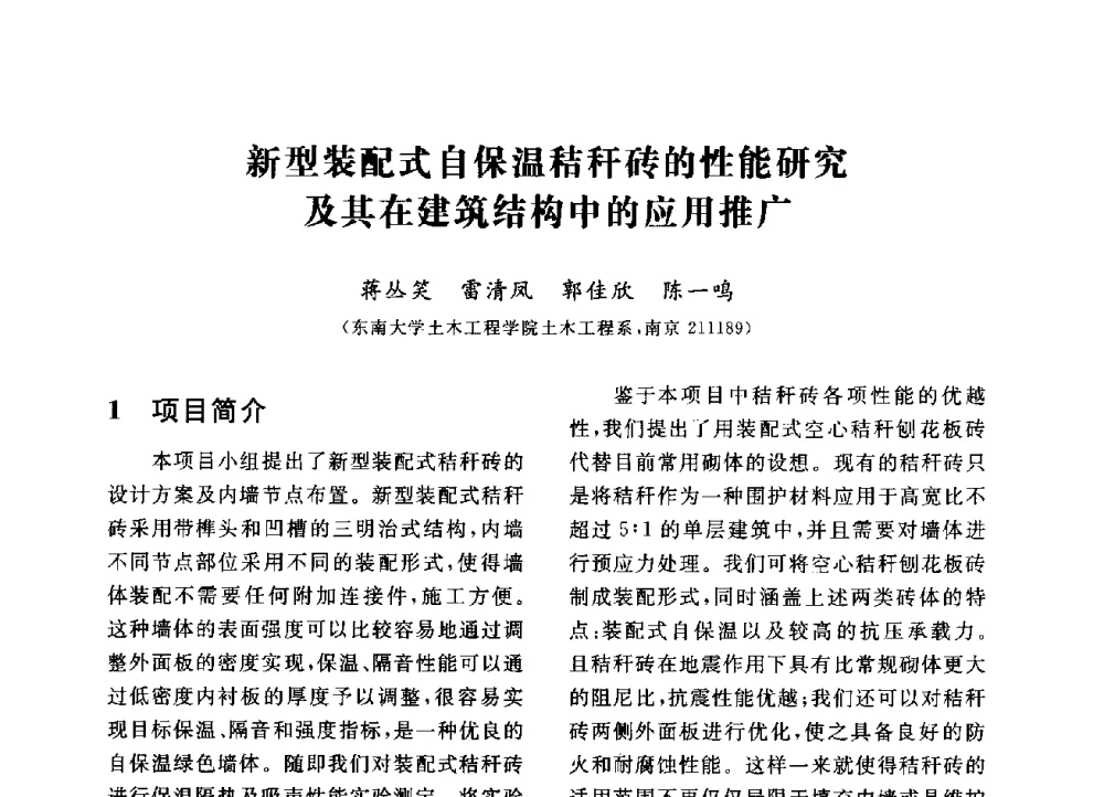 新型装配式自保温秸秆砖的性能研究及其在建筑结构中的应用推广 - 第三届全国高校土木工程专业大学生论坛
