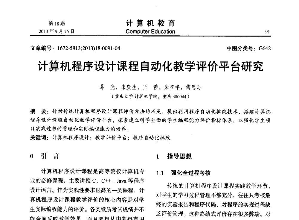 计算机程序设计课程自动化教学评价平台研究 - 2013全国高等学校计算机教育大会
