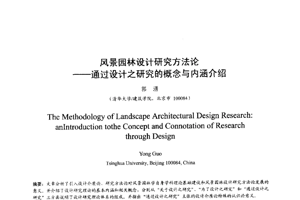 风景园林设计研究方法论--通过设计之研究的概念与内涵介绍 - 明日的风景园林学国际学术会议