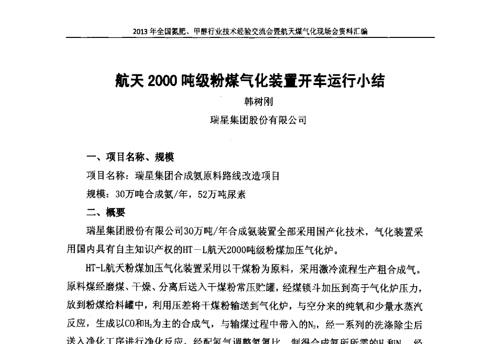 航天2000吨级粉煤气化装置开车运行小结 - 2013年全国氮肥、甲醇行业技术经验交流会暨航天煤气化现场会