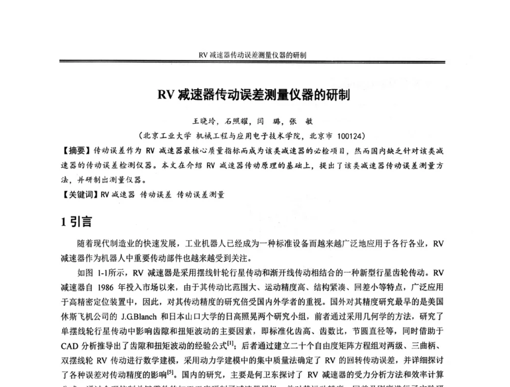 RV减速器传动误差测量仪器的研制 - 2013年全国小模数齿轮技术研讨会