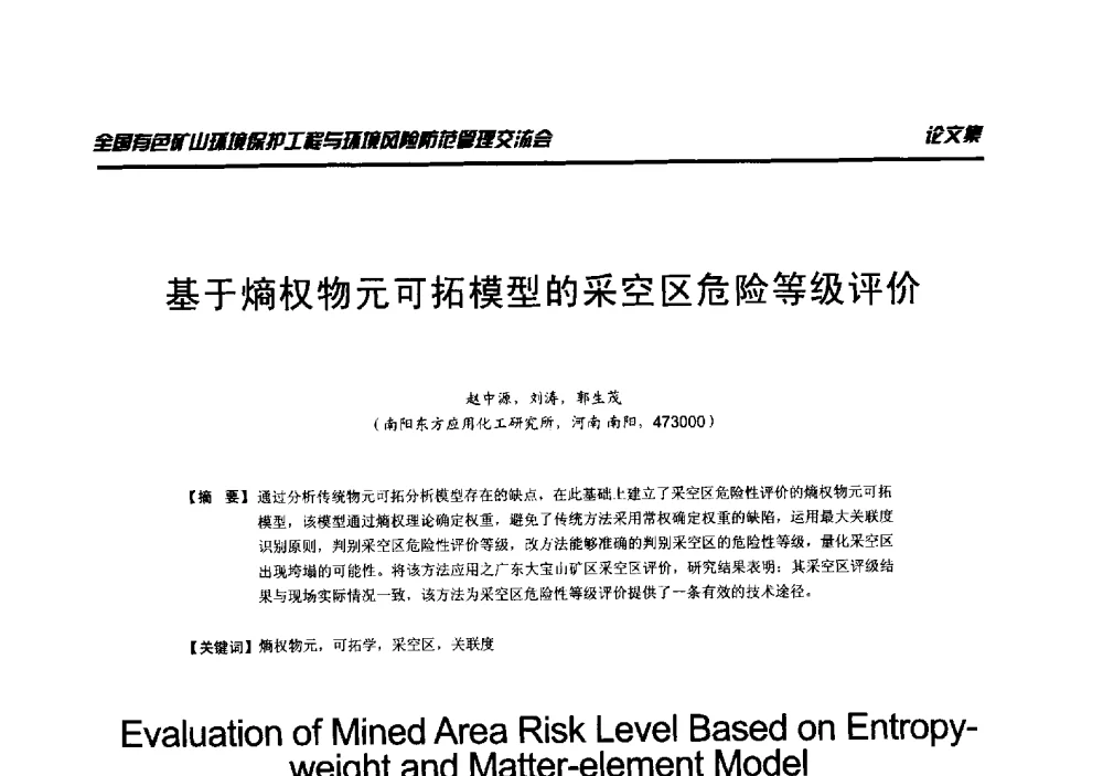 基于熵权物元可拓模型的采空区危险等级评价 - 全国有色矿山环境保护工程与环境风险防范管理交流会