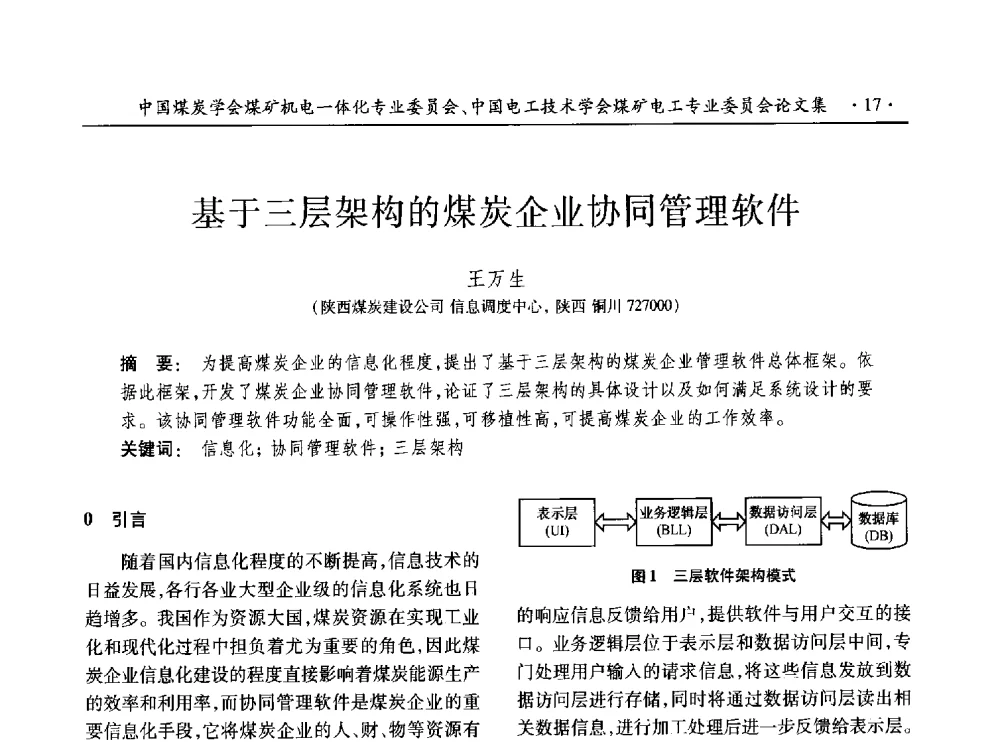 基于三层架构的煤炭企业协同管理软件 - 低碳智能 持续创新——煤矿机电一体化新技术2014年学术年会