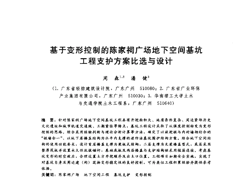 基于变形控制的陈家祠广场地下空间基坑工程支护方案比选与设计 - 第四届全国岩土与工程学术大会