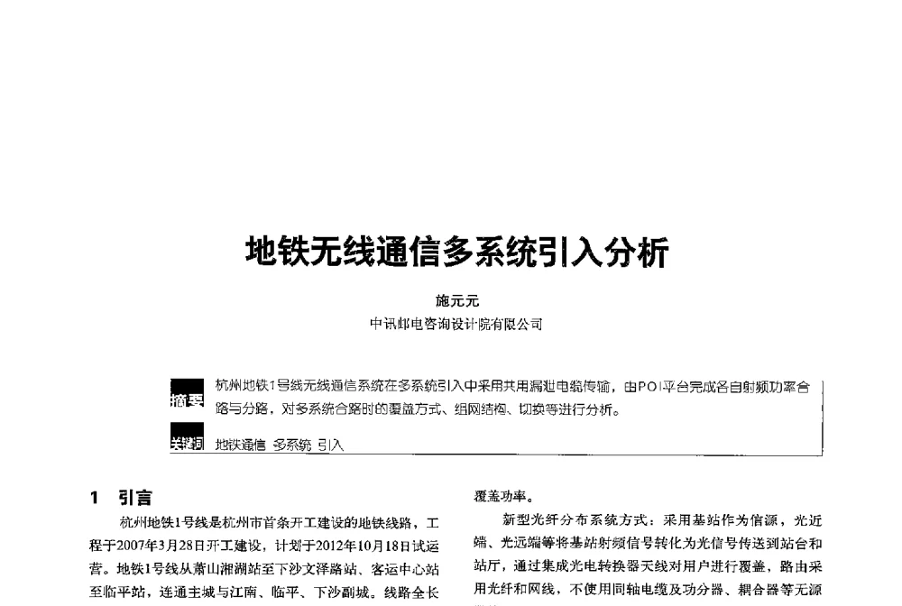地铁无线通信多系统引入分析 - 2013全国无线及移动通信学术大会
