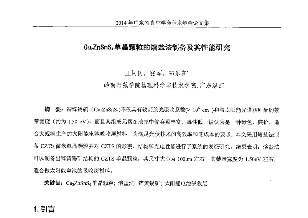 Cu2ZnSnS4单晶颗粒的熔盐法制备及其性能研究 - 2014年广东省真空学会学术年会