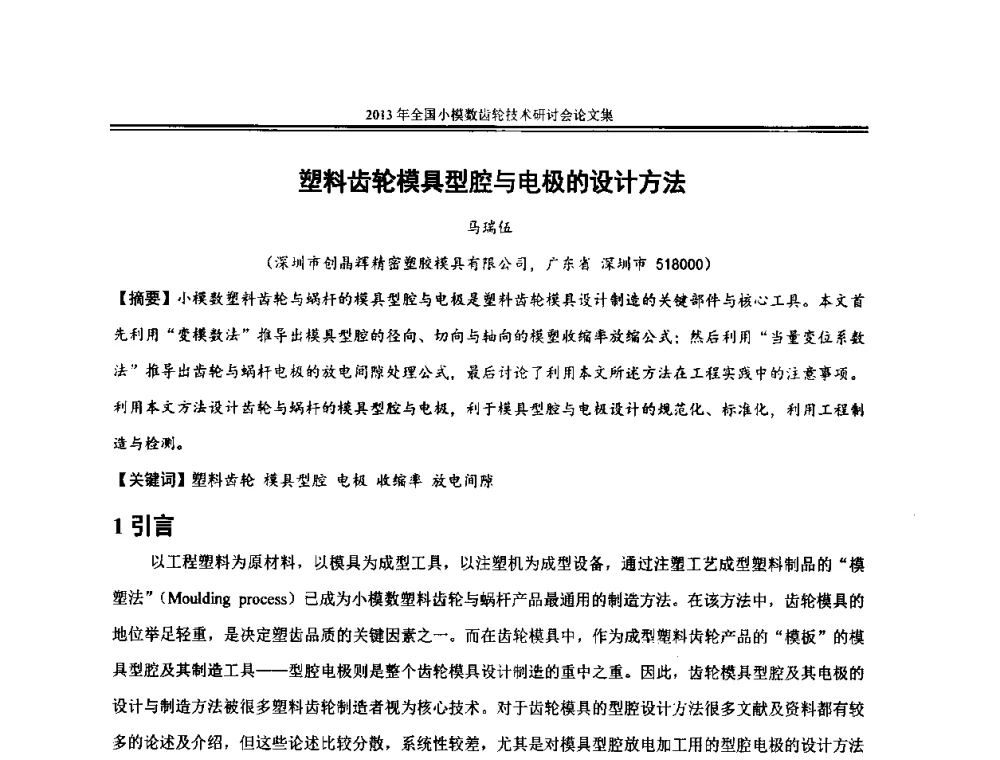 塑料齿轮模具型腔与电极的设计方法 - 2013年全国小模数齿轮技术研讨会