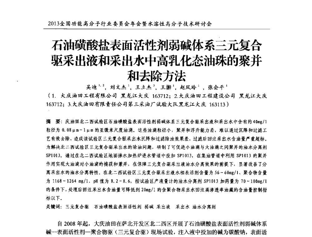 石油磺酸盐表面活性剂弱碱体系三元复合驱采出液和采出水中高乳化态油珠的聚并和去除方法 - 2013全国功能高分子行业委员会年会暨水溶性高分子技术研讨会