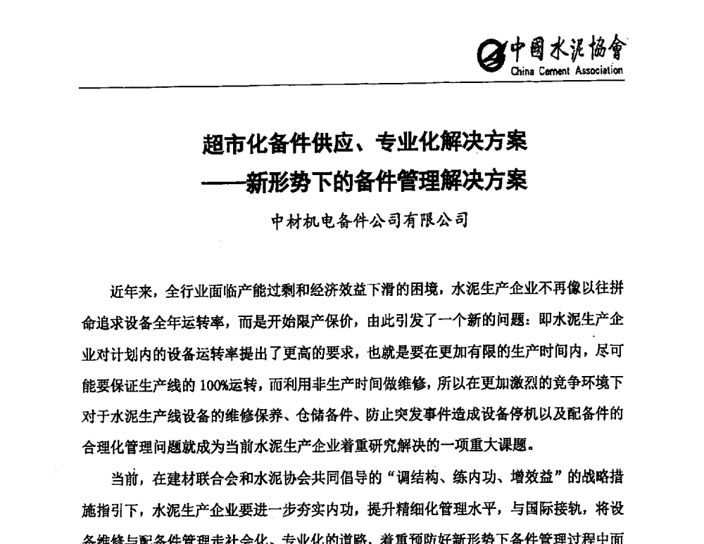 超市化备件供应、专业化解决方案--新形势下的备件管理解决方案 - 中国水泥行业设备管理模式创新技术交流会