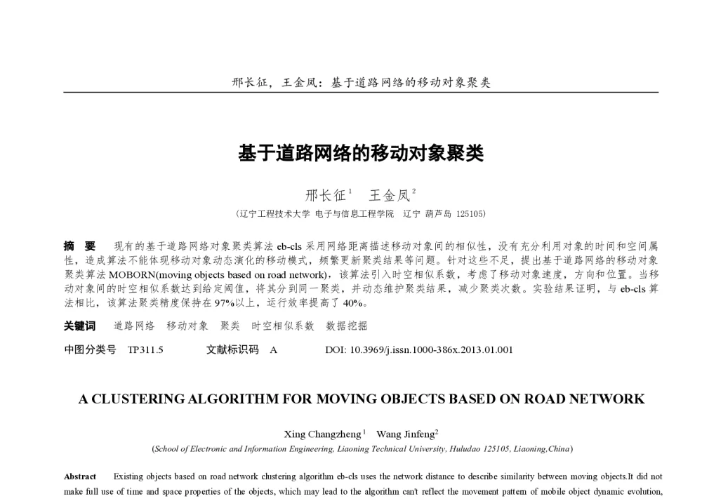 基于道路网络的移动对象聚类 - 第十届和谐人机环境联合学术会议