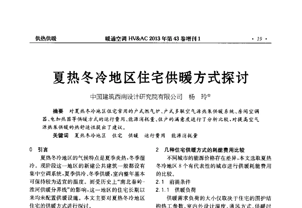 夏热冬冷地区住宅供暖方式探讨 - 第5届全国建筑环境与设备技术交流大会
