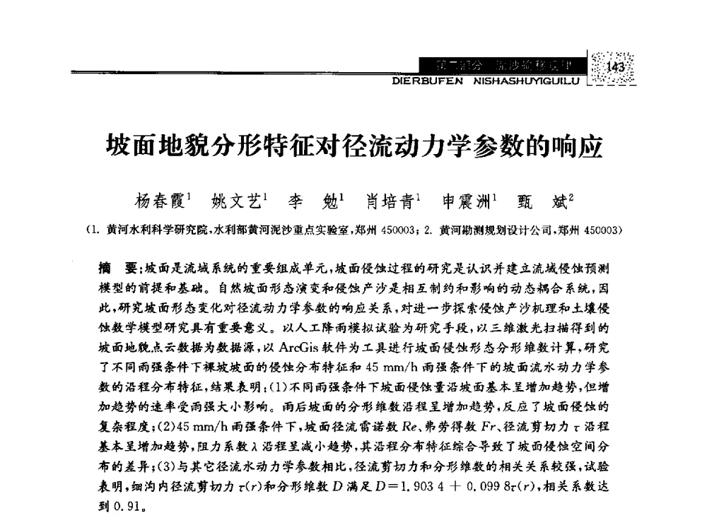 坡面地貌分形特征对径流动力学参数的响应 - 第八届全国泥沙基本理论研究学术讨论会