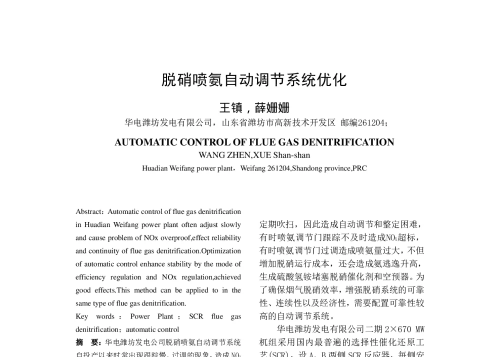 脱硝喷氨自动调节系统优化 - 中国电机工程学会清洁高效发电技术协作网2014年会