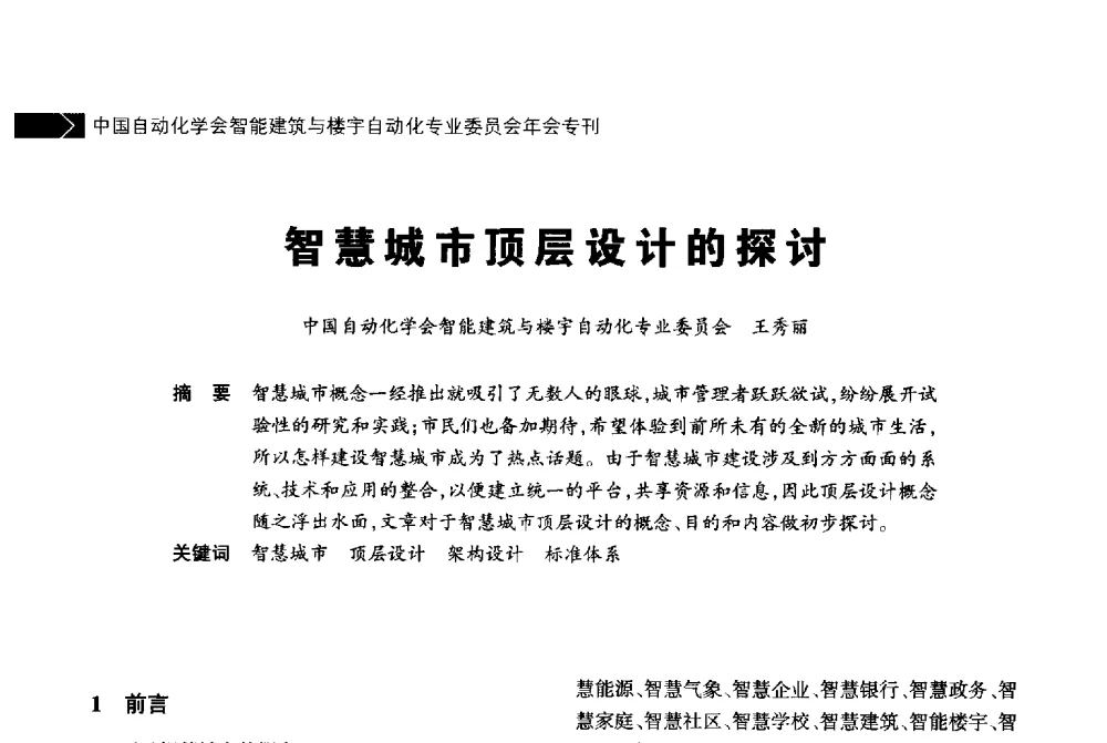 智慧城市顶层设计的探讨 - 中国自动化学会智能建筑与楼宇自动化专业委员会2014年年会