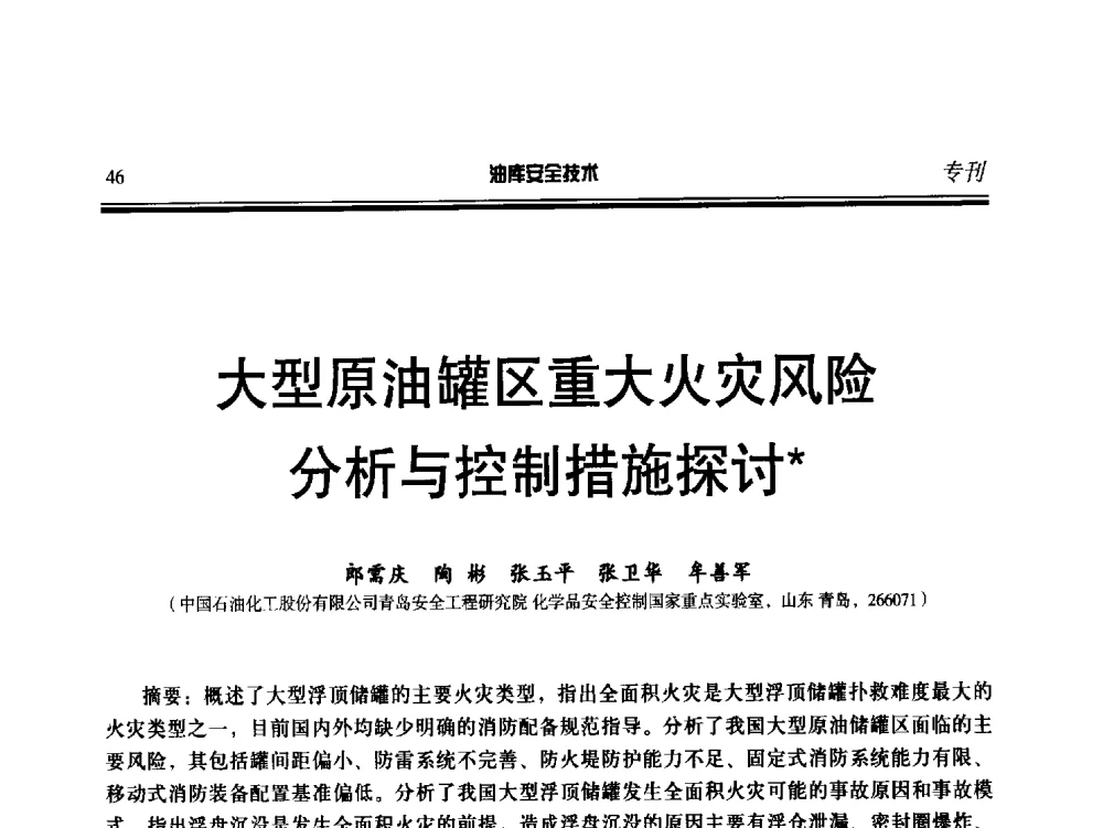 大型原油罐区重大火灾风险分析与控制措施探讨 - 2014年后勤油料保障工程技术研讨会