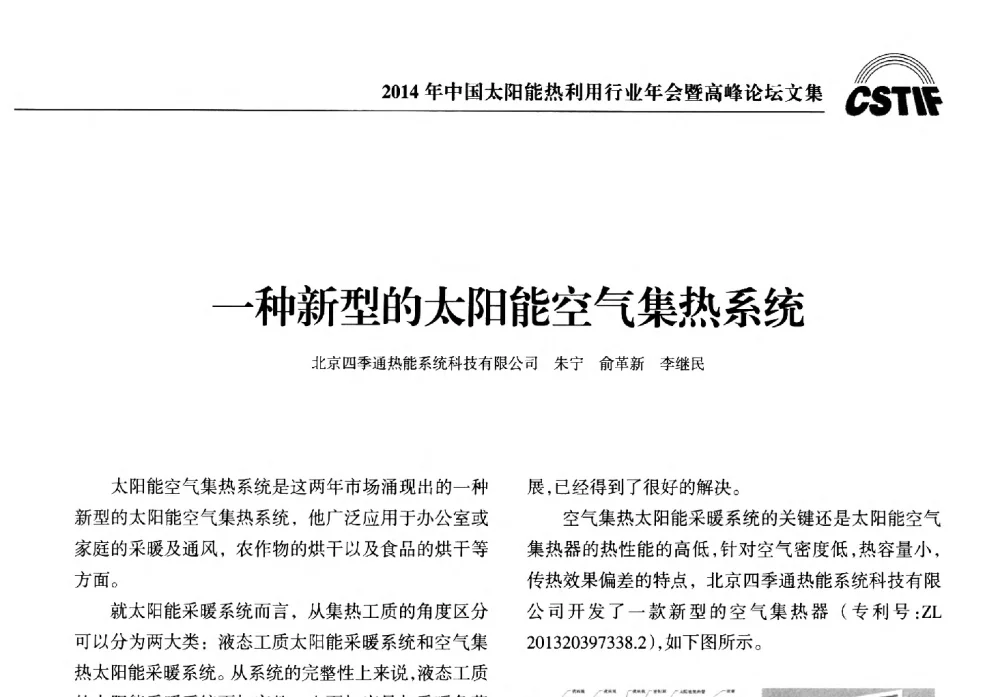 一种新型的太阳能空气集热系统 - 2014年中国太阳能热利用行业年会暨高峰论坛