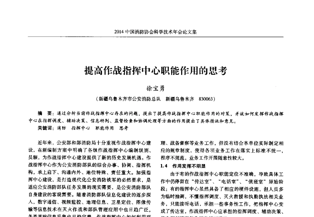 提高作战指挥中心职能作用的思考 - 2014中国消防协会科学技术年会