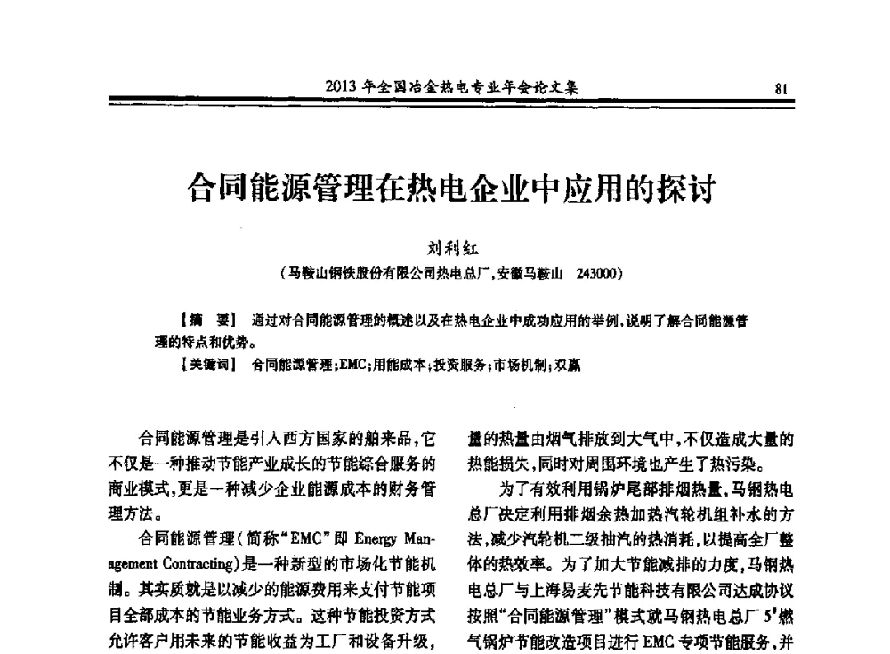 合同能源管理在热电企业中应用的探讨 - 2013年全国冶金热电专业年会