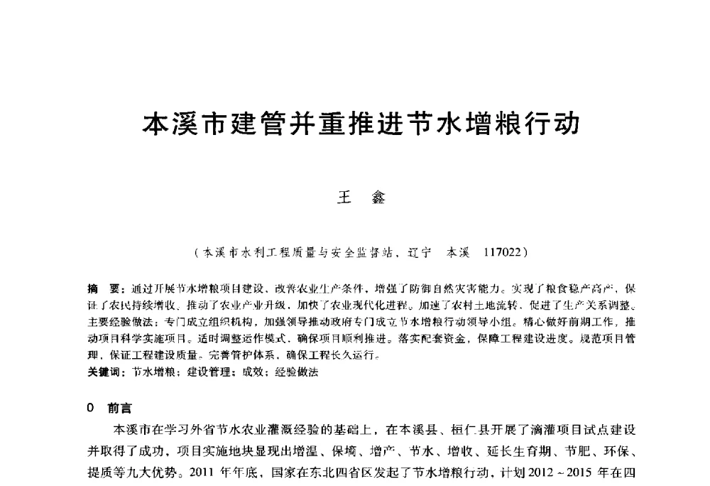 本溪市建管并重推进节水增粮行动 - 东北三省水利学会2014年学术年会