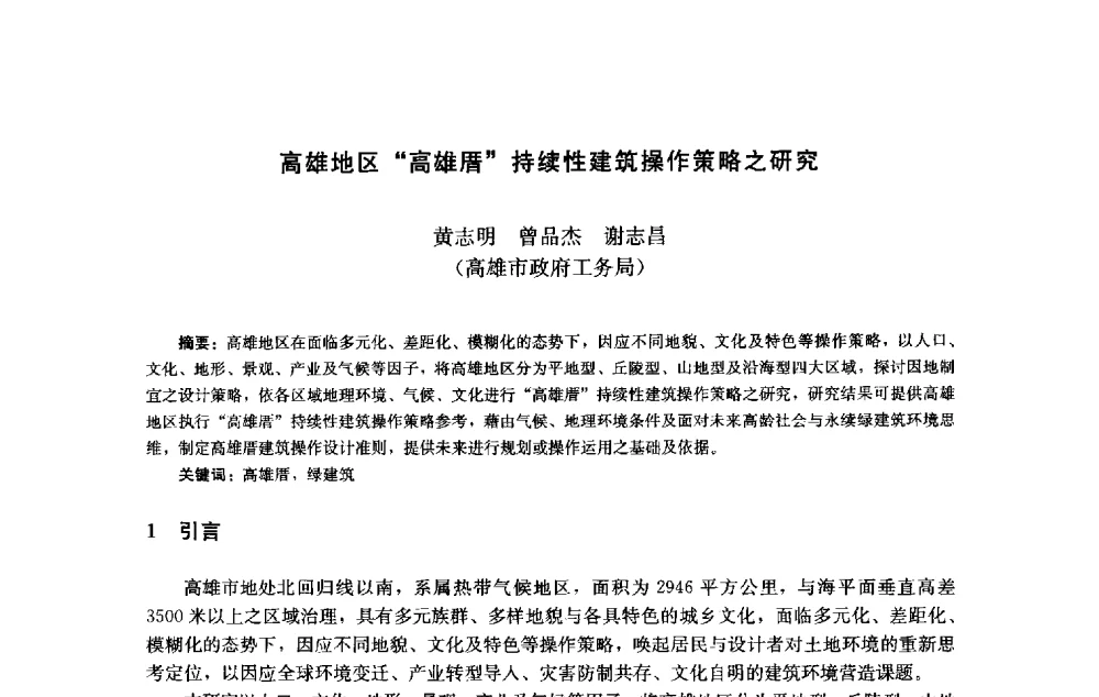 高雄地区高雄厝持续性建筑操作策略之研究 - 第十届中国城市住宅研讨会