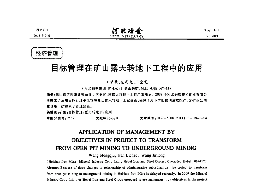 目标管理在矿山露天转地下工程中的应用 - 第二十届冀鲁川辽晋琼粤七省矿业学术交流会