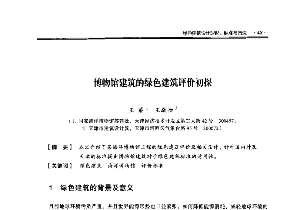 博物馆建筑的绿色建筑评价初探 - 中国绿色建筑与节能青年委员会2014年年会暨西部生态城镇与绿色建筑技术论坛