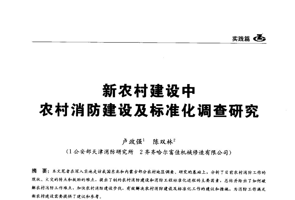 新农村建设中农村消防建设及标准化调查研究 - 2013第一届工程建设标准化高峰论坛