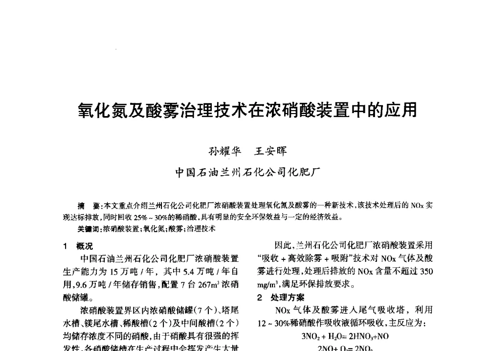 氧化氮及酸雾治理技术在浓硝酸装置中的应用 - 第八届全国硝酸硝酸盐技术交流会