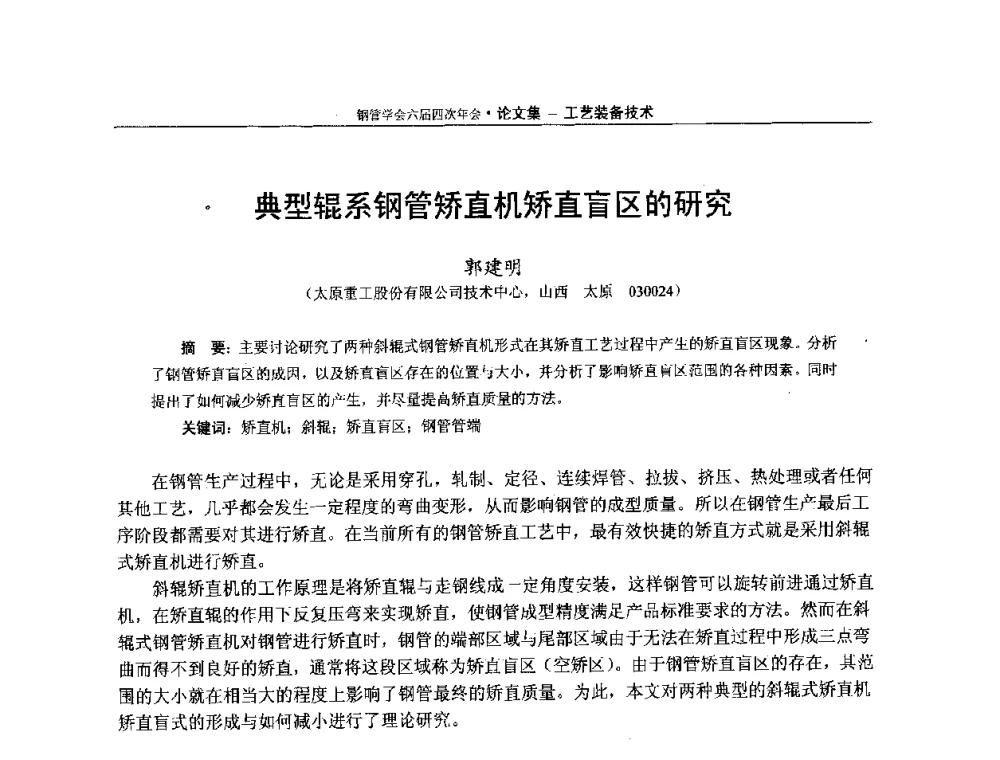 典型辊系钢管矫直机矫直盲区的研究 - 中国金属学会轧钢学会钢管学术委员会六届四次年会